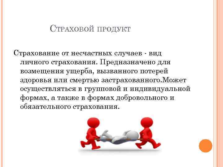 Придумать новый страховой продукт личное страхование. Страховые продукты. Виды страховых продуктов. Личное страхование страховой продукт. Страхование от несчастных случаев.