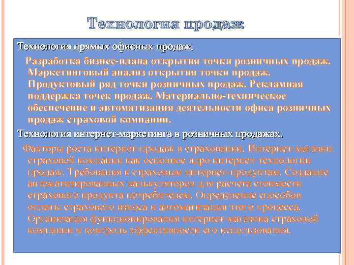 Технология продаж Технология прямых офисных продаж. Разработка бизнес-плана открытия точки розничных продаж. Маркетинговый анализ