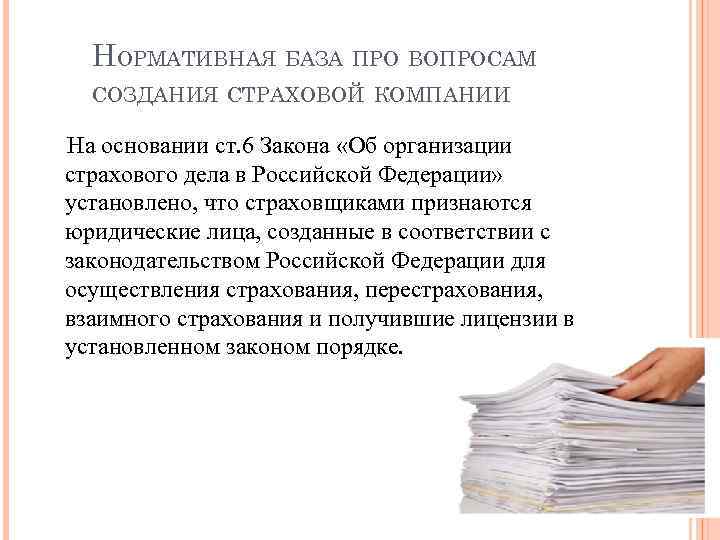 НОРМАТИВНАЯ БАЗА ПРО ВОПРОСАМ СОЗДАНИЯ СТРАХОВОЙ КОМПАНИИ На основании ст. 6 Закона «Об организации