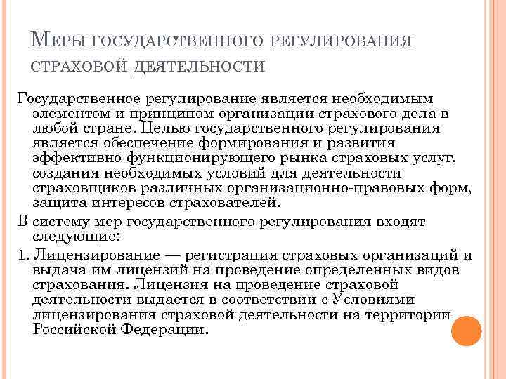 Субъект государственного регулирования. Государственное регулирование страховой. Государственное регулирование страховой деятельности. Государственно правовое регулирование страховой деятельности. Меры государственного регулирования страховой деятельности.