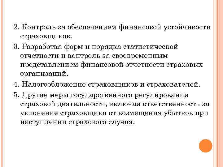 2. Контроль за обеспечением финансовой устойчивости страховщиков. 3. Разработка форм и порядка статистической отчетности