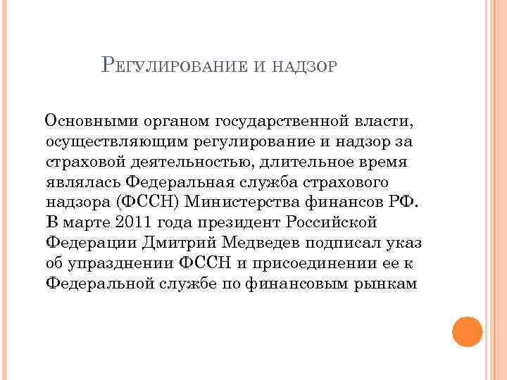 РЕГУЛИРОВАНИЕ И НАДЗОР Основными органом государственной власти, осуществляющим регулирование и надзор за страховой деятельностью,