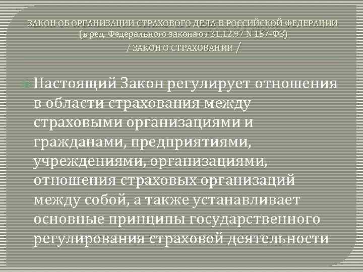ЗАКОН ОБ ОРГАНИЗАЦИИ СТРАХОВОГО ДЕЛА В РОССИЙСКОЙ ФЕДЕРАЦИИ (в ред. Федерального закона от 31.