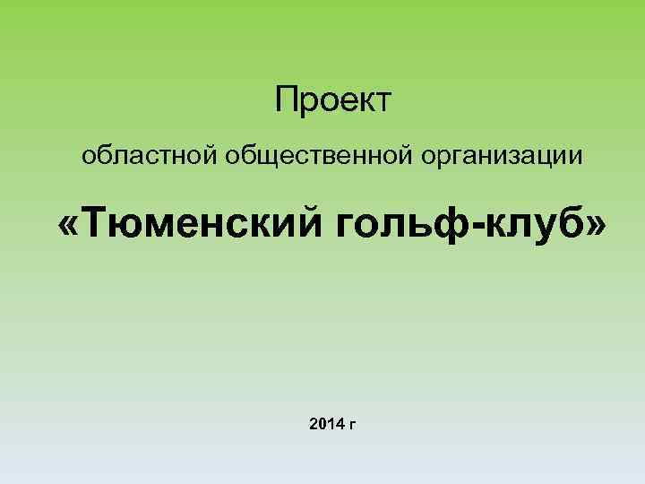 Проект областной общественной организации «Тюменский гольф-клуб» 2014 г 