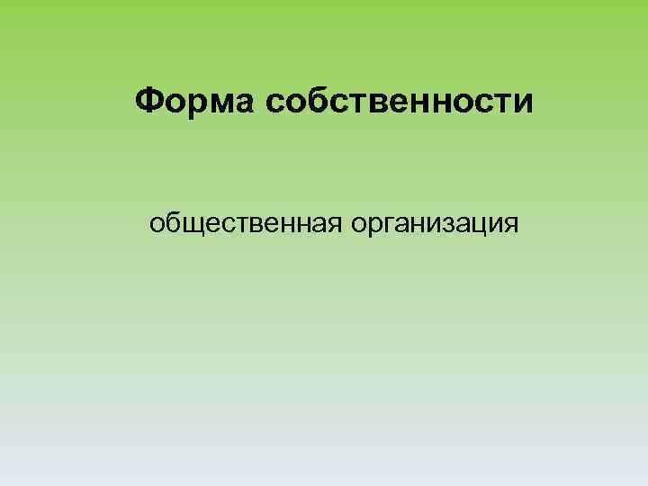 Форма собственности общественная организация 