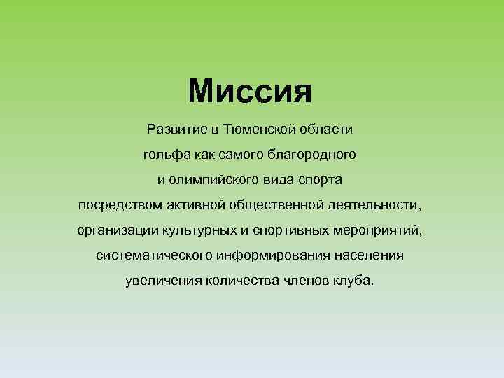 Миссия Развитие в Тюменской области гольфа как самого благородного и олимпийского вида спорта посредством