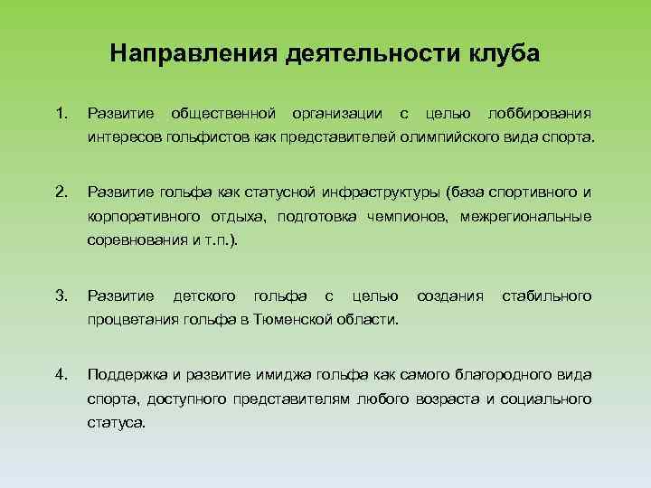 Направления деятельности клуба 1. Развитие общественной организации с целью лоббирования интересов гольфистов как представителей