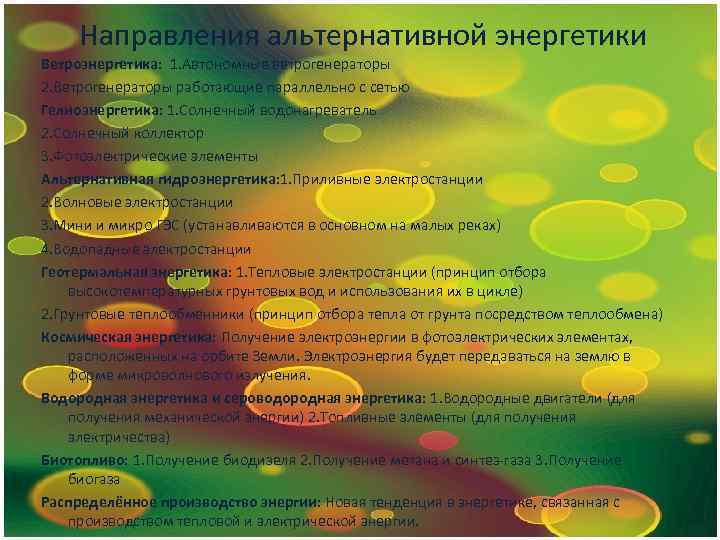 Направления альтернативной энергетики Ветроэнергетика: 1. Автономные ветрогенераторы 2. Ветрогенераторы работающие параллельно с сетью Гелиоэнергетика: