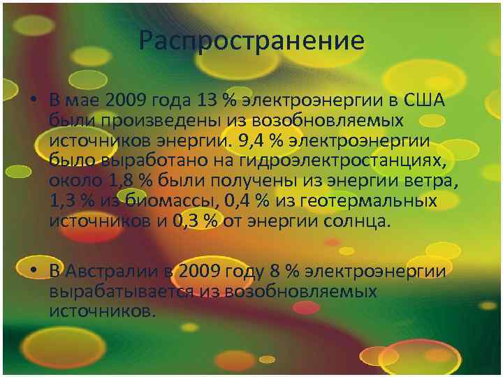 Распространение • В мае 2009 года 13 % электроэнергии в США были произведены из
