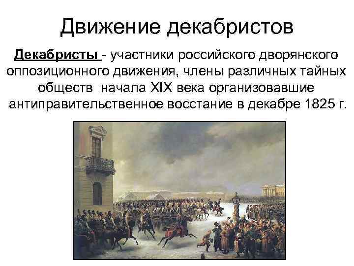 Движение декабристов. Движение Декабристов 1825. Декабристы 1825 участники. Движение Декабристов, Дворянское восстание 1825. 19 Века движение Декабристов участники.