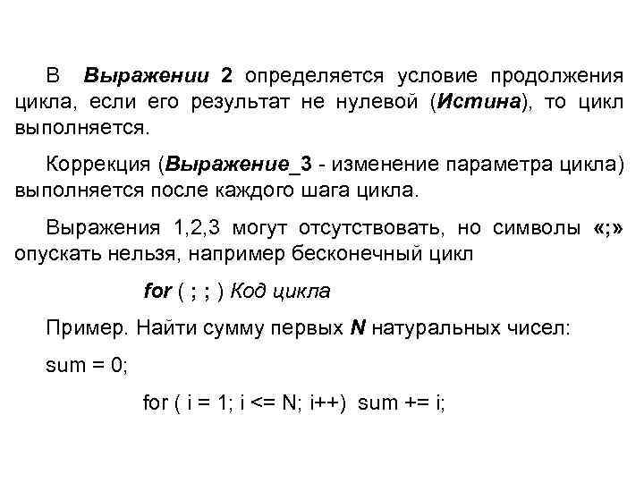 В Выражении 2 определяется условие продолжения цикла, если его результат не нулевой (Истина), то
