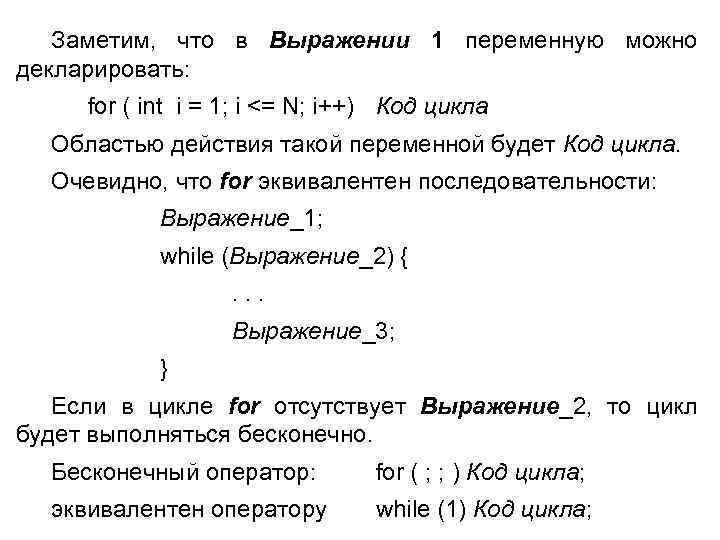 Заметим, что в Выражении 1 переменную можно декларировать: for ( int i = 1;
