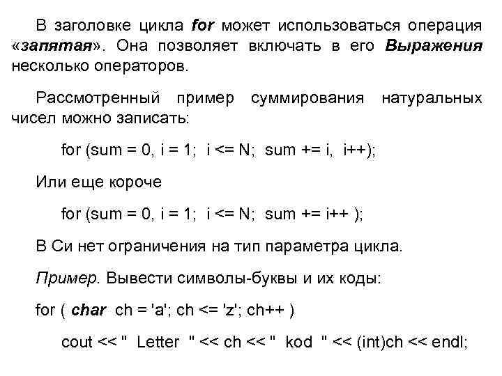 В заголовке цикла for может использоваться операция «запятая» . Она позволяет включать в его