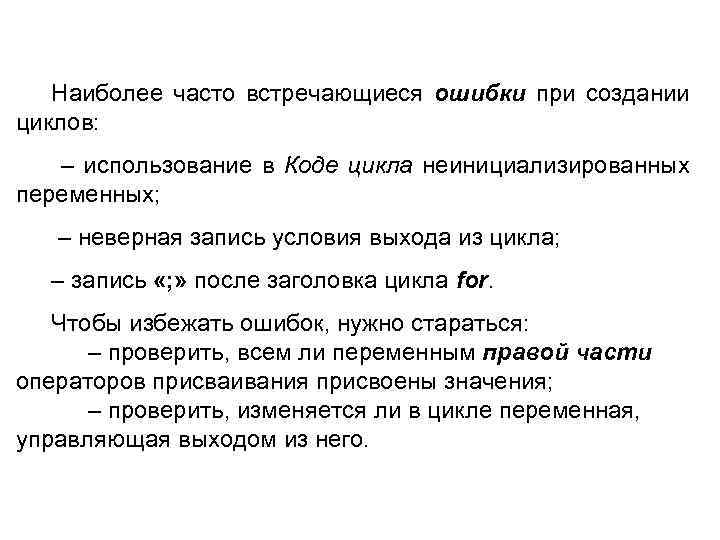 Наиболее часто встречающиеся ошибки при создании циклов: – использование в Коде цикла неинициализированных переменных;