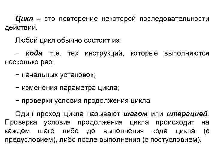 Цикл – это повторение некоторой последовательности действий. Любой цикл обычно состоит из: − кода,