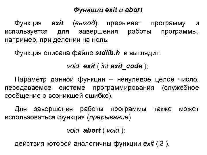 Функции exit и abort Функция exit (выход) прерывает программу и используется для завершения работы
