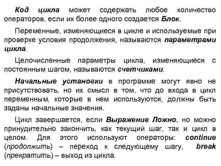 Код цикла может содержать любое количество операторов, если их более одного создается Блок. Переменные,