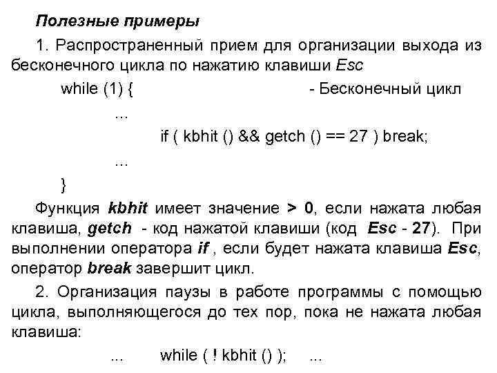 Полезные примеры 1. Распространенный прием для организации выхода из бесконечного цикла по нажатию клавиши