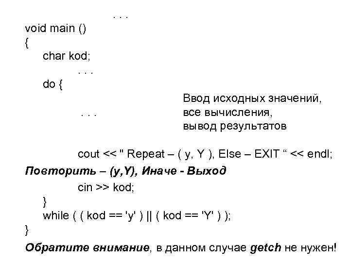 . . . void main () { char kod; . . . do {.