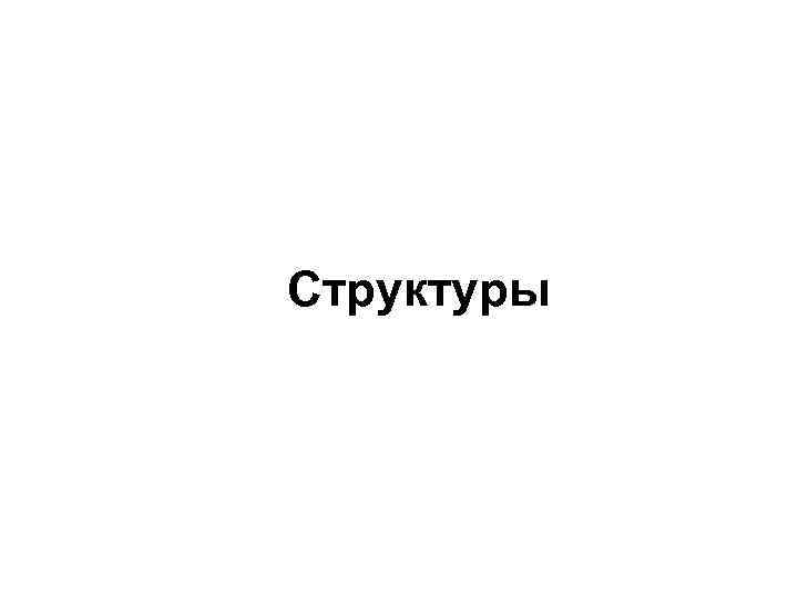 Структуры 