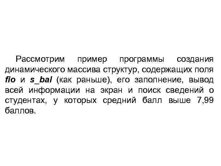 Рассмотрим пример программы создания динамического массива структур, содержащих поля fio и s_bal (как раньше),