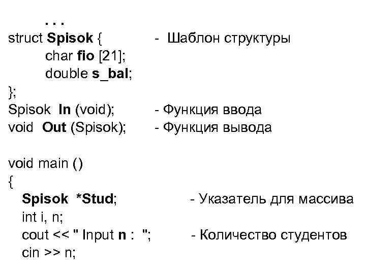 . . . struct Spisok { char fio [21]; double s_bal; }; Spisok In