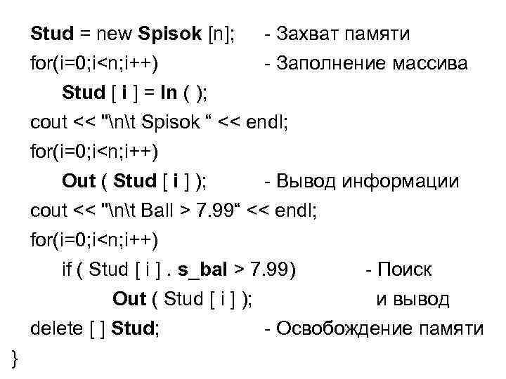 Stud = new Spisok [n]; - Захват памяти for(i=0; i<n; i++) - Заполнение массива