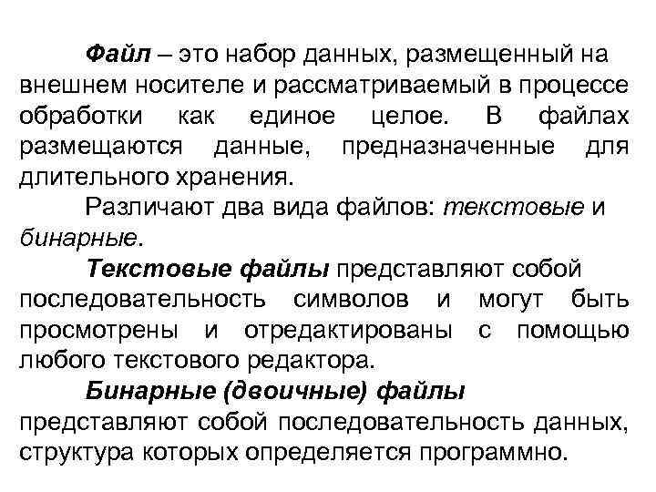 Файл – это набор данных, размещенный на внешнем носителе и рассматриваемый в процессе обработки