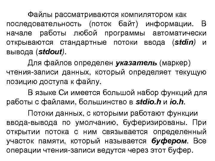 Файлы рассматриваются компилятором как последовательность (поток байт) информации. В начале работы любой программы автоматически