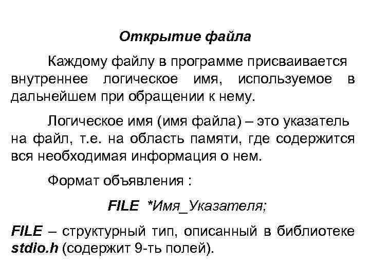 Открытие файла Каждому файлу в программе присваивается внутреннее логическое имя, используемое в дальнейшем при