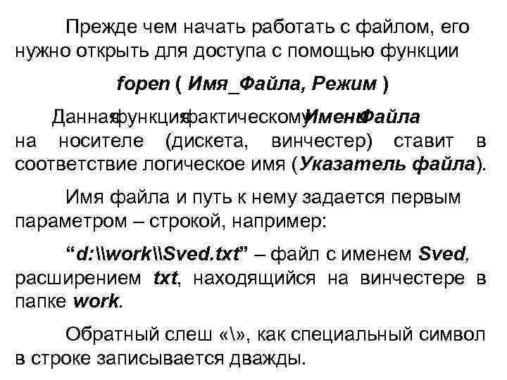 Прежде чем начать работать с файлом, его нужно открыть для доступа с помощью функции