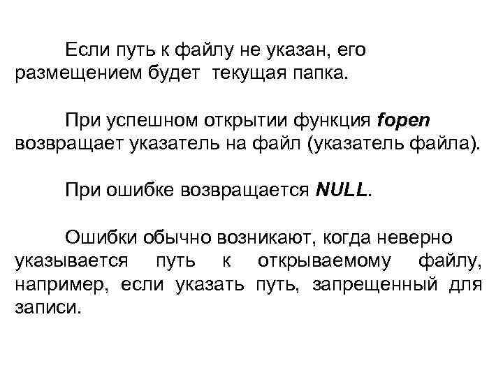 Если путь к файлу не указан, его размещением будет текущая папка. При успешном открытии