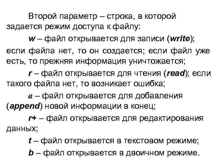 Второй параметр – строка, в которой задается режим доступа к файлу: w – файл