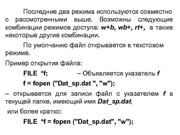 Последние два режима используются совместно с рассмотренными выше. Возможны следующие комбинации режимов доступа: w+b,