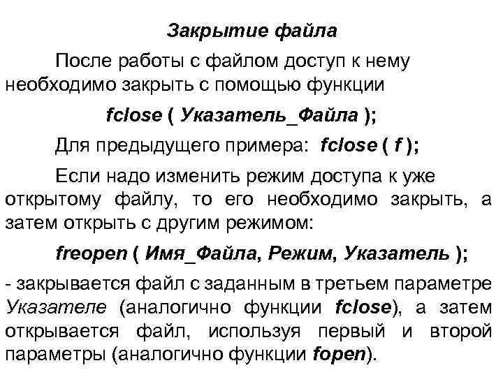 Закрытие файла После работы с файлом доступ к нему необходимо закрыть с помощью функции