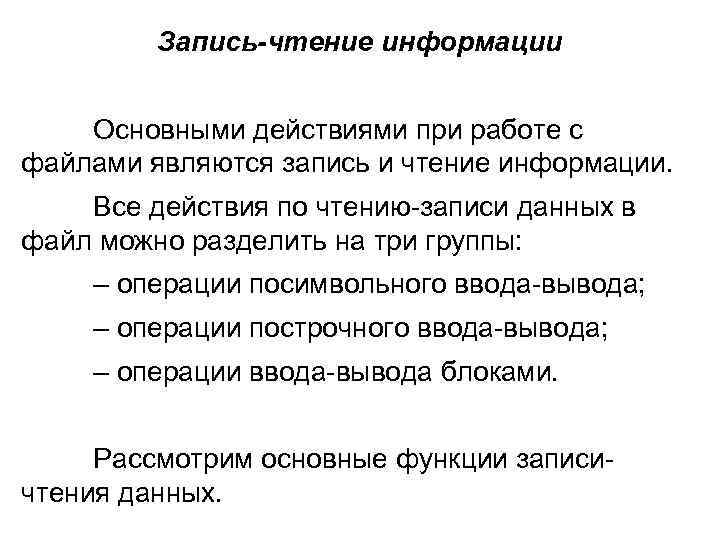 Запись-чтение информации Основными действиями при работе с файлами являются запись и чтение информации. Все