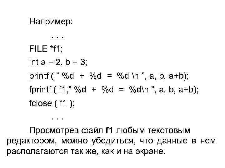 Например: . . . FILE *f 1; int a = 2, b = 3;