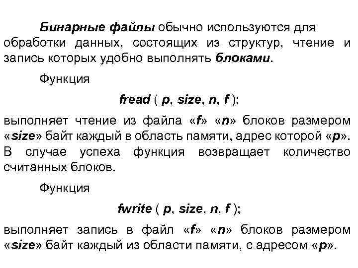 Бинарные файлы обычно используются для обработки данных, состоящих из структур, чтение и запись которых