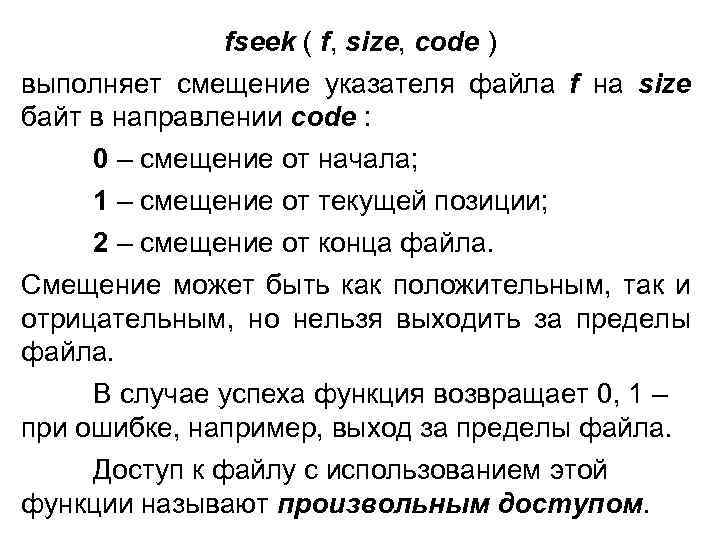 fseek ( f, size, code ) выполняет смещение указателя файла f на size байт