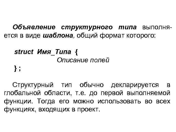 Объявление структурного типа выполняется в виде шаблона, общий формат которого: struct Имя_Типа { Описание