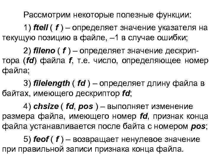 Рассмотрим некоторые полезные функции: 1) ftell ( f ) – определяет значение указателя на