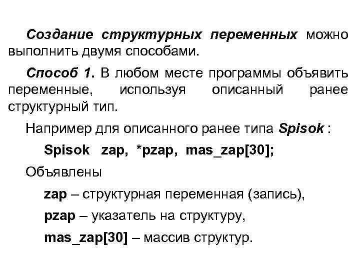 Создание структурных переменных можно выполнить двумя способами. Способ 1. В любом месте программы объявить