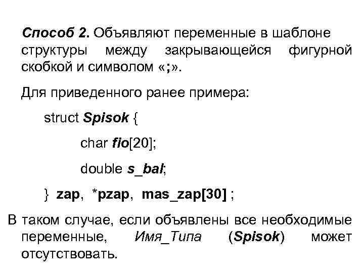 Способ 2. Объявляют переменные в шаблоне структуры между закрывающейся фигурной скобкой и символом «;