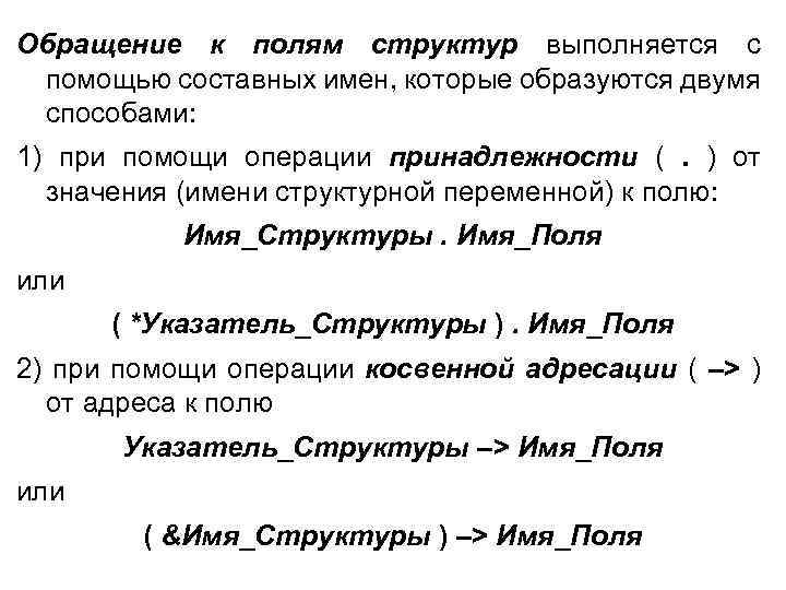 Обращение к полям структур выполняется с помощью составных имен, которые образуются двумя способами: 1)