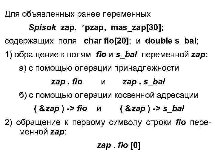 Для объявленных ранее переменных Spisok zap, *pzap, mas_zap[30]; содержащих поля char fio[20]; и double