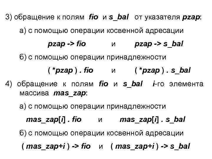 3) обращение к полям fio и s_bal от указателя pzap: а) с помощью операции