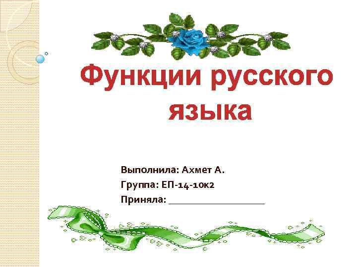 Выполнила: Ахмет А. Группа: ЕП-14 -10 к 2 Приняла: _________ 