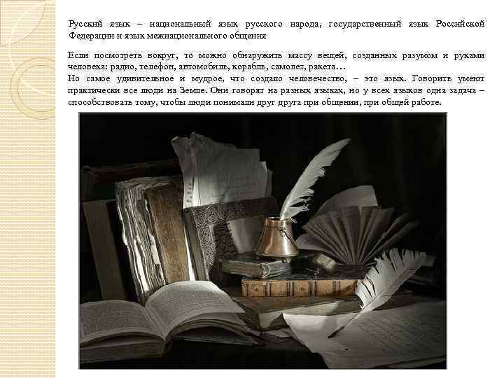Русский язык – национальный язык русского народа, государственный язык Российской Федерации и язык межнационального