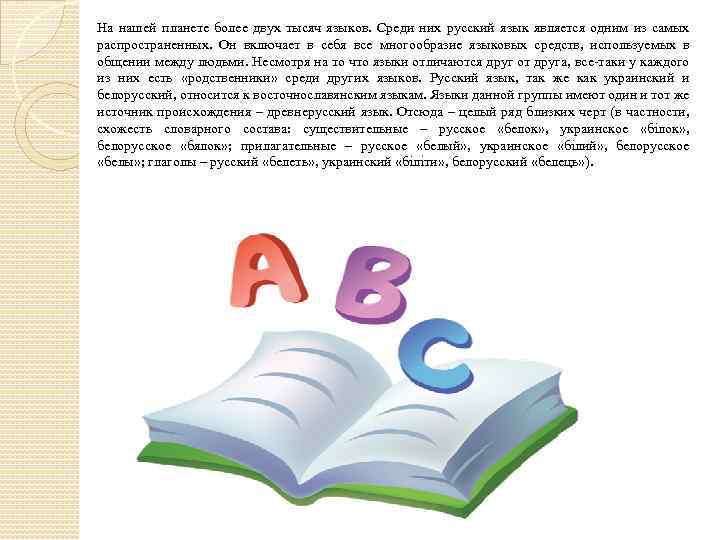 На нашей планете более двух тысяч языков. Среди них русский язык является одним из