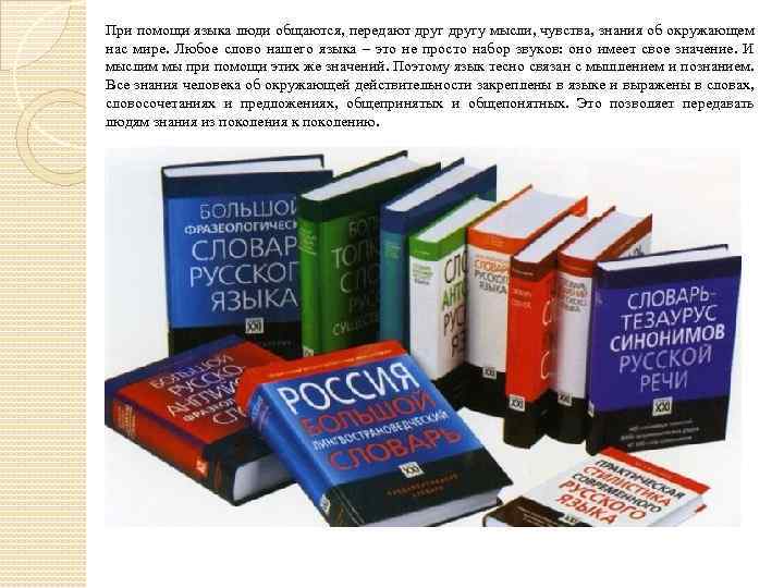 При помощи языка люди общаются, передают другу мысли, чувства, знания об окружающем нас мире.